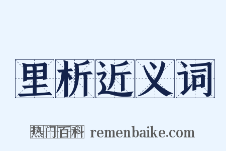 里析近义词是什么意思的图片
